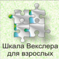 Шкала интеллекта для взрослых  Д. Векслера - fgospostavki.ru - Смоленск