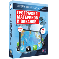 Интерактивные карты. География материков и океанов. 7 класс. Мировой океан. - fgospostavki.ru - Смоленск