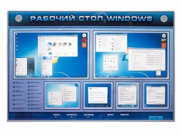 Интерактивный электрифицированный светодинамический стенд "Рабочий стол Windows, начало работы" - fgospostavki.ru - Смоленск