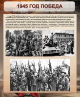Стенд "1945 год. Победа." - fgospostavki.ru - Смоленск