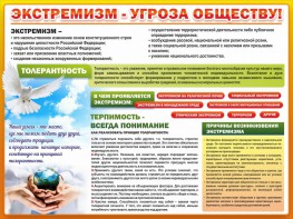 Стенд "Экстремизм - угроза обществу" - fgospostavki.ru - Смоленск