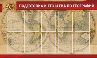 Стенд "Подготовка к ЕГЭ и ОГЭ по географии" Вариант 2 - fgospostavki.ru - Смоленск