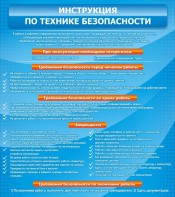 Стенд "Инструкция по технике безопасности" - fgospostavki.ru - Смоленск