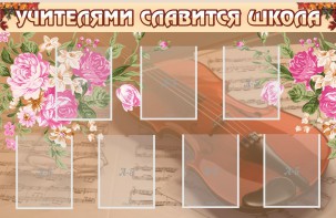 Стенд "Учителями славится школа" - fgospostavki.ru - Смоленск