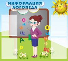 Стенд "Информация логопеда" Вариант 3 - fgospostavki.ru - Смоленск