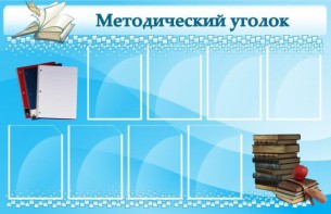 Стенд "Методический уголок" - fgospostavki.ru - Смоленск