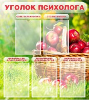 Стенд "Уголок психолога" Вариант 1 - fgospostavki.ru - Смоленск