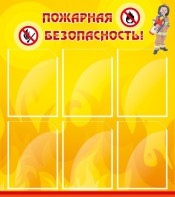 Стенд "Пожарная безопасность" Вариант 1 - fgospostavki.ru - Смоленск