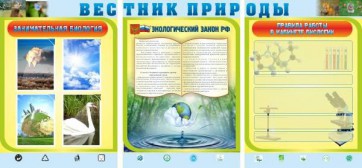 Стенд "Вестник природы" Вариант 5 - fgospostavki.ru - Смоленск