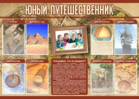 Стенд "Юный путешественник" - fgospostavki.ru - Смоленск