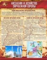 Стенд "Населения и хозяйство Зарубежной Европы" - fgospostavki.ru - Смоленск