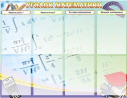 Стенд "Уголок математики" - fgospostavki.ru - Смоленск