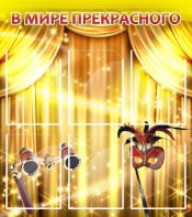 Стенд "В мире прекрасного" Вариант 1 - fgospostavki.ru - Смоленск