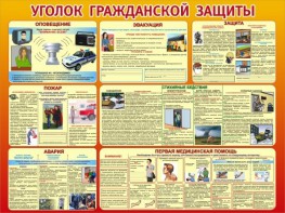 Стенд "Уголок гражданской защиты" - fgospostavki.ru - Смоленск