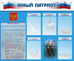 Стенд "Юный патриот" - fgospostavki.ru - Смоленск