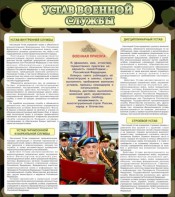 Стенд "Устав военной службы" - fgospostavki.ru - Смоленск
