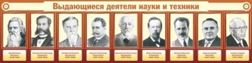 Стенд "Выдающиеся деятели науки и техники" - fgospostavki.ru - Смоленск