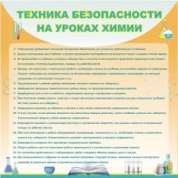 Стенд "Техника безопасности на уроках химии" - fgospostavki.ru - Смоленск