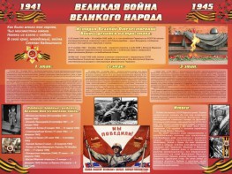 Стенд "Великая война Великого народа" Вариант 2 (6 блоков) - fgospostavki.ru - Смоленск