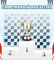 Стенд "Спортивный пьедестал" - fgospostavki.ru - Смоленск