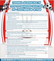 Стенд "Техника безопасности занятий по спортивным играм" - fgospostavki.ru - Смоленск