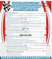 Стенд "Техника безопасности занятий по легкой атлетике" - fgospostavki.ru - Смоленск