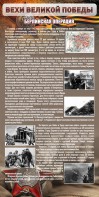 Стенд "Берлинская операция" - fgospostavki.ru - Смоленск
