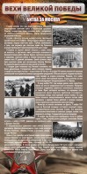Стенд "Битва за Москву" - fgospostavki.ru - Смоленск