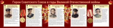 Стенд "Герои Советского союза в годы Великой Отечественной войны" Вариант 2 - fgospostavki.ru - Смоленск