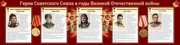 Стенд "Герои Советского Союза в годы Великой Отечественной войны" Вариант 1 - fgospostavki.ru - Смоленск