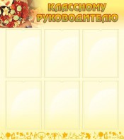 Стенд "Классному руководителю" - fgospostavki.ru - Смоленск