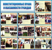 Стенд "Конституционные права и обязанности граждан" - fgospostavki.ru - Смоленск