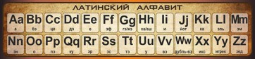 Стенд "Латинский алфавит" - fgospostavki.ru - Смоленск