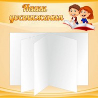 Стенд "Наши достижения" Вариант 2 - fgospostavki.ru - Смоленск