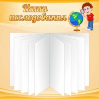 Стенд "Наши исследования" - fgospostavki.ru - Смоленск