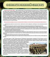 Стенд "Основы военной службы" - fgospostavki.ru - Смоленск