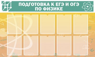 Стенд "Подготовка к ЕГЭ и ОГЭ по физике (10 карманов)" - fgospostavki.ru - Смоленск