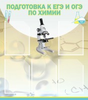 Стенд "Подготовка к ЕГЭ и ОГЭ по химии (5 карманов)" - fgospostavki.ru - Смоленск