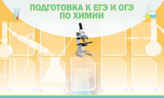 Стенд "Подготовка к ЕГЭ и ОГЭ по химии (9 карманов)" - fgospostavki.ru - Смоленск