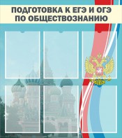 Стенд "Подготовка к ЕГЭ и ОГЭ по обществознанию (6 карманов)" - fgospostavki.ru - Смоленск