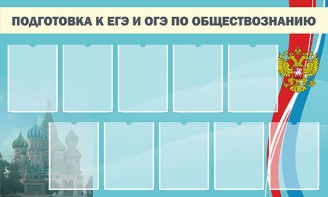 Стенд "Подготовка к ЕГЭ и ОГЭ по обществознанию" - fgospostavki.ru - Смоленск