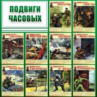 Стенд "Подвиги часовых" - fgospostavki.ru - Смоленск