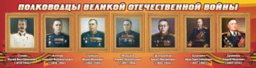 Стенд "Полководцы Великой Отечественной войны" Вариант 3 - fgospostavki.ru - Смоленск