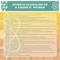 Стенд "Правила безопасности в кабинете физики" - fgospostavki.ru - Смоленск