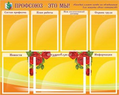 Стенд "Профсоюз-это мы!" - fgospostavki.ru - Смоленск