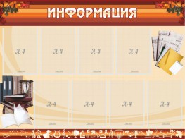 Стенд "Информация" Вариант 14 - fgospostavki.ru - Смоленск