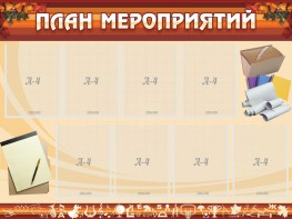 Стенд "План мероприятий" - fgospostavki.ru - Смоленск