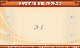 Стенд "Расписание занятий" Вариант 2 - fgospostavki.ru - Смоленск