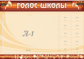 Стенд "Голос школы" - fgospostavki.ru - Смоленск