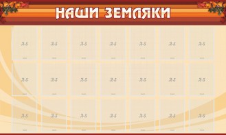 Стенд "Наши земляки" - fgospostavki.ru - Смоленск